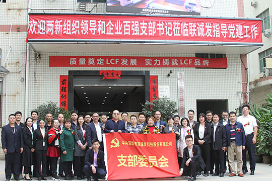 繼往開(kāi)來(lái)，聯(lián)誠(chéng)發(fā)黨支部成立了！