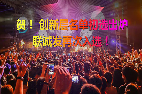 重磅！新三板創新層（初選）名單出爐 聯誠發再次入選