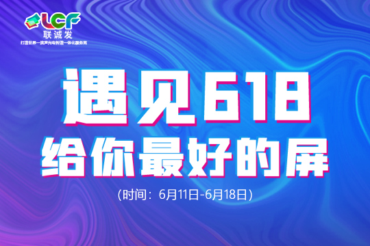 遇見618，給你最好的屏！