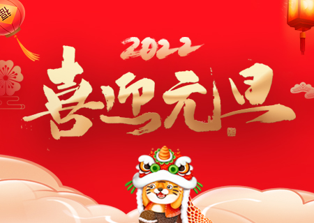 聯(lián)誠發(fā)祝您元旦快樂、虎年大吉！