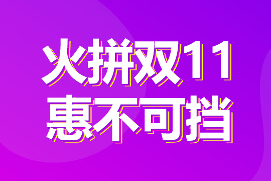 火拼雙11，惠不可擋！1成首付購(gòu)“美屏”！