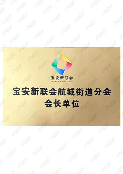 新聯會分會會長單位