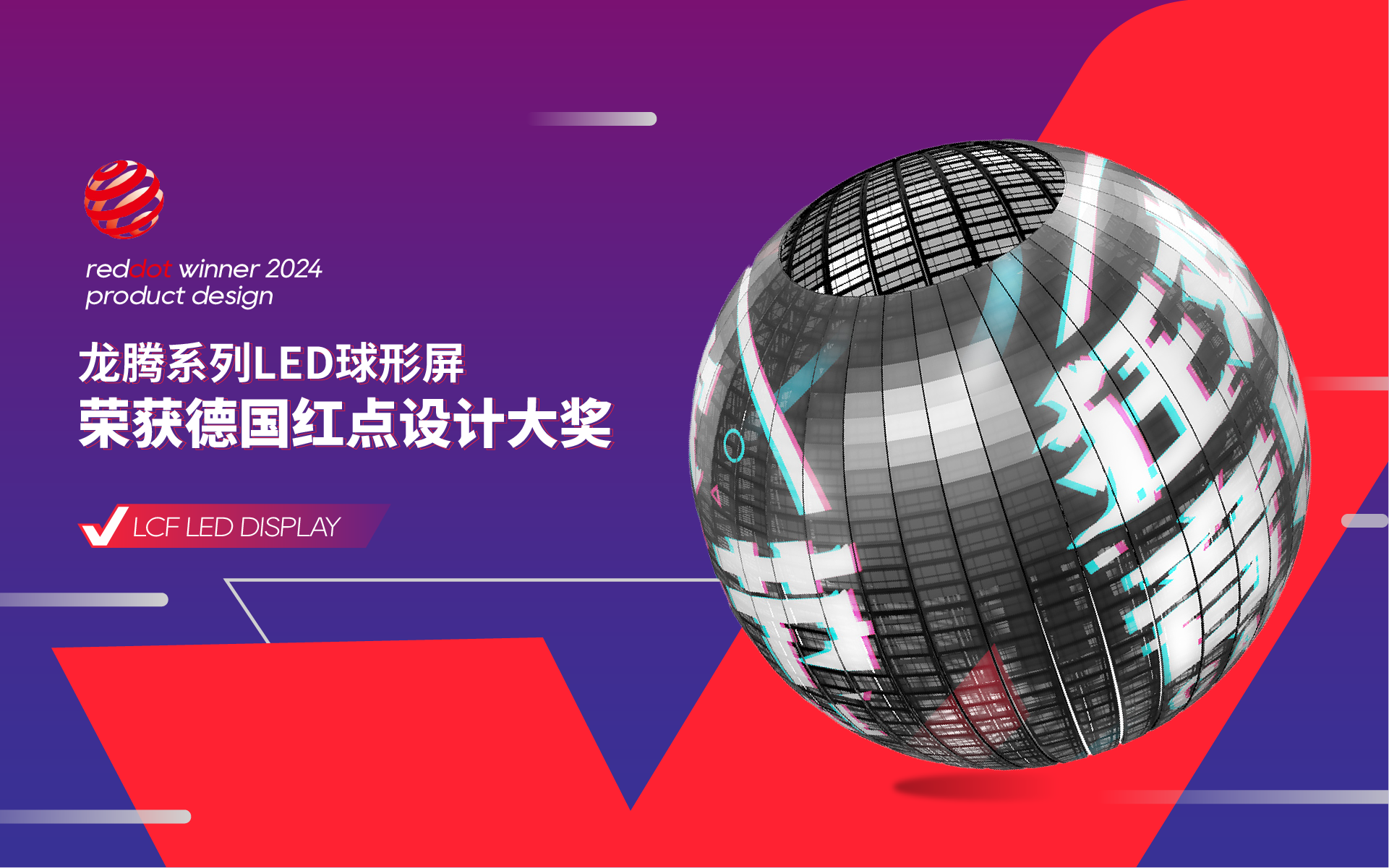 LED球形屏榮獲德國紅點設計獎