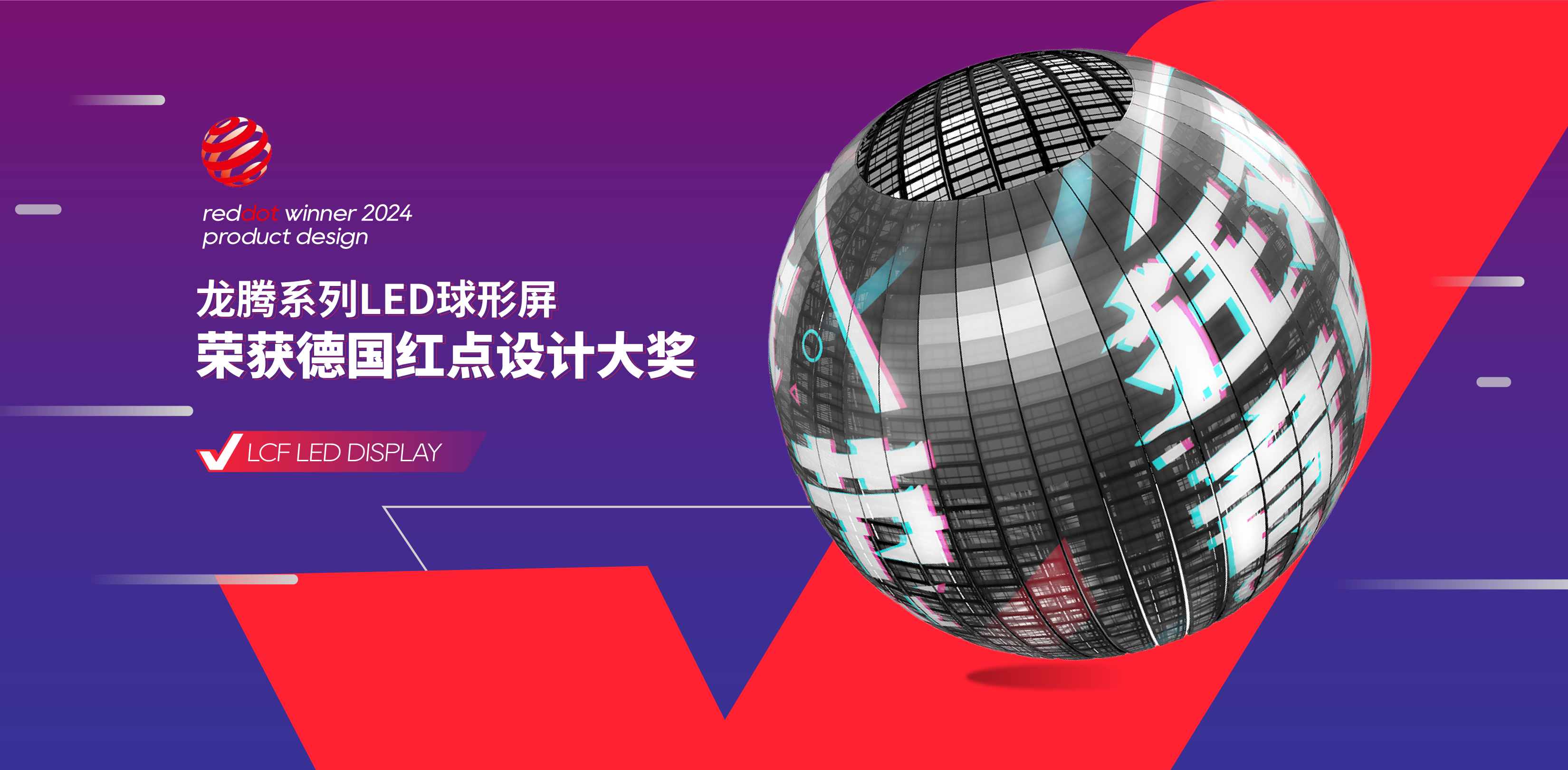 LED球形屏榮獲德國紅點設計獎