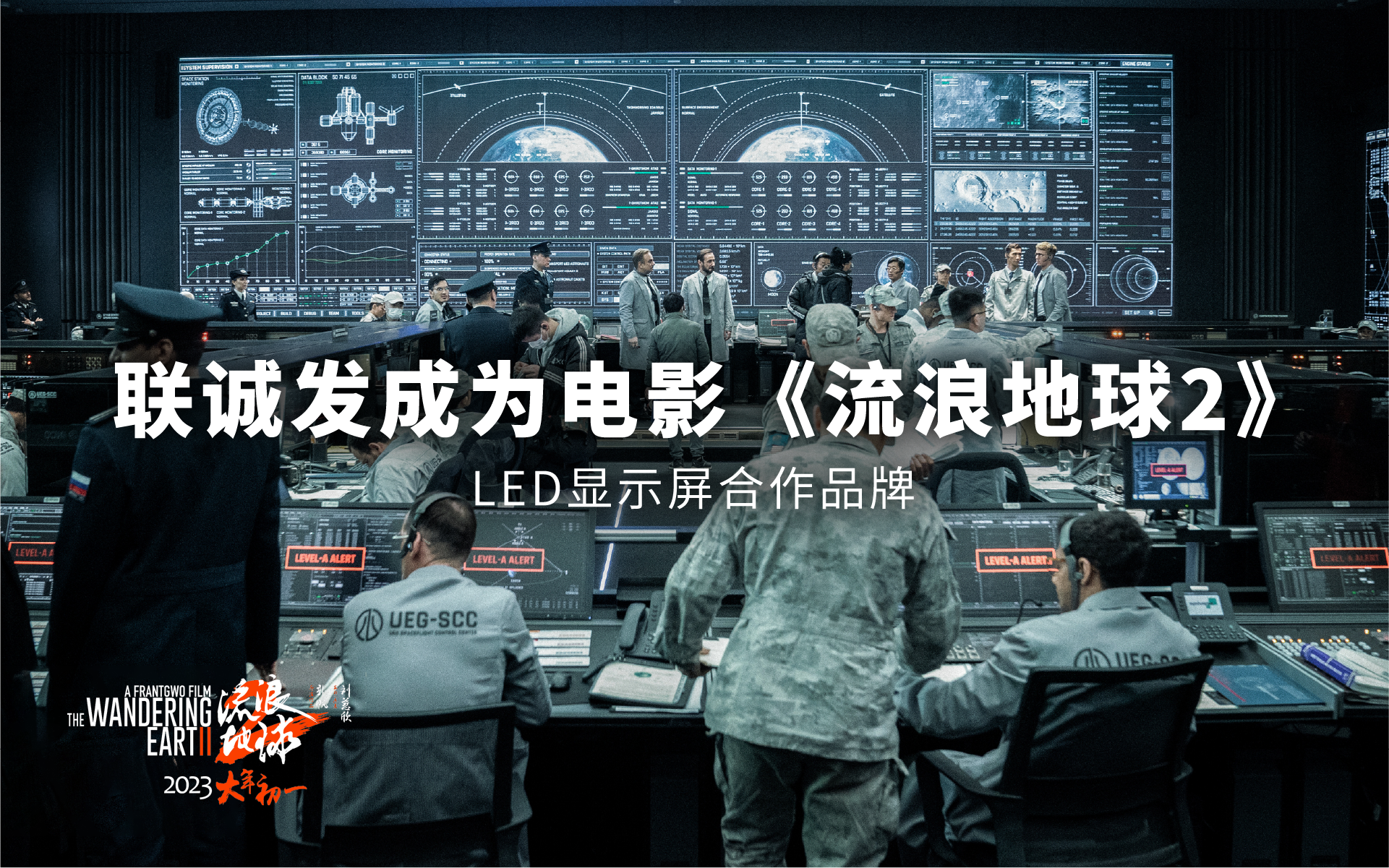 聯誠發成為電影《流浪地球2》LED顯示屏合作品牌