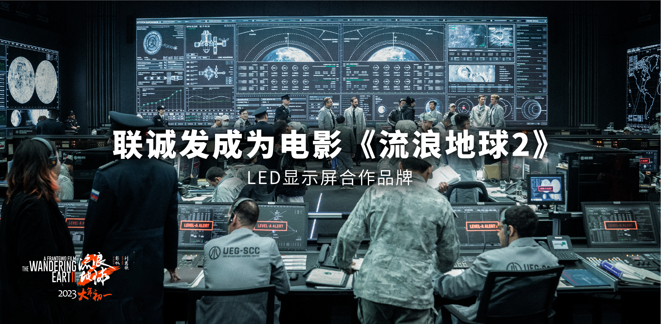 聯誠發成為電影《流浪地球2》LED顯示屏合作品牌