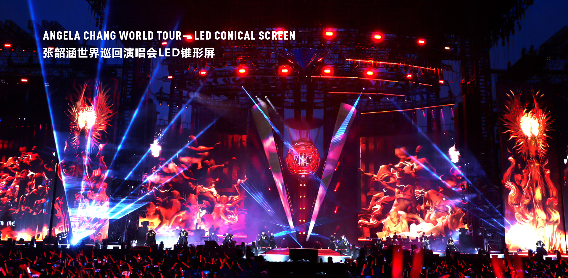 張韶涵世界巡回演唱會LED錐形屏