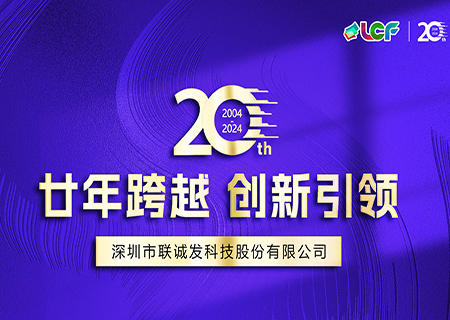 聯誠發LCF成立20周年宣傳片